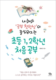 초등 1, 2학년 처음 공부